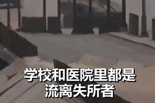 勒韦尔：我们在末节打得有点放松 不过仍然是一场很棒的胜利